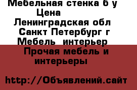 Мебельная стенка б/у › Цена ­ 4 000 - Ленинградская обл., Санкт-Петербург г. Мебель, интерьер » Прочая мебель и интерьеры   